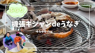 【韓国釜山】機張キジャンでうなぎを食べたYO