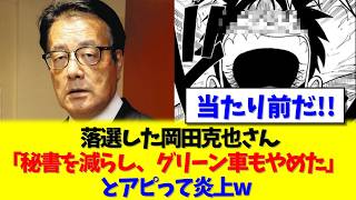 「秘書を減らしてグリーン車やめた」岡田克也氏、節約アピールで炎上w 「無職で秘書4人」の貴族の節約術がもはやギャグな件