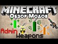 Обзор модов #193 [Оружие Админа! Почувствуй себя Админом!/ Admin Weapons Mod ...