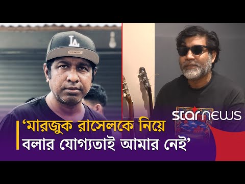 অভিনয়ের বাইরে পাশা ভাই কেমন? | Marzuk Russell | Film Industry | Star News