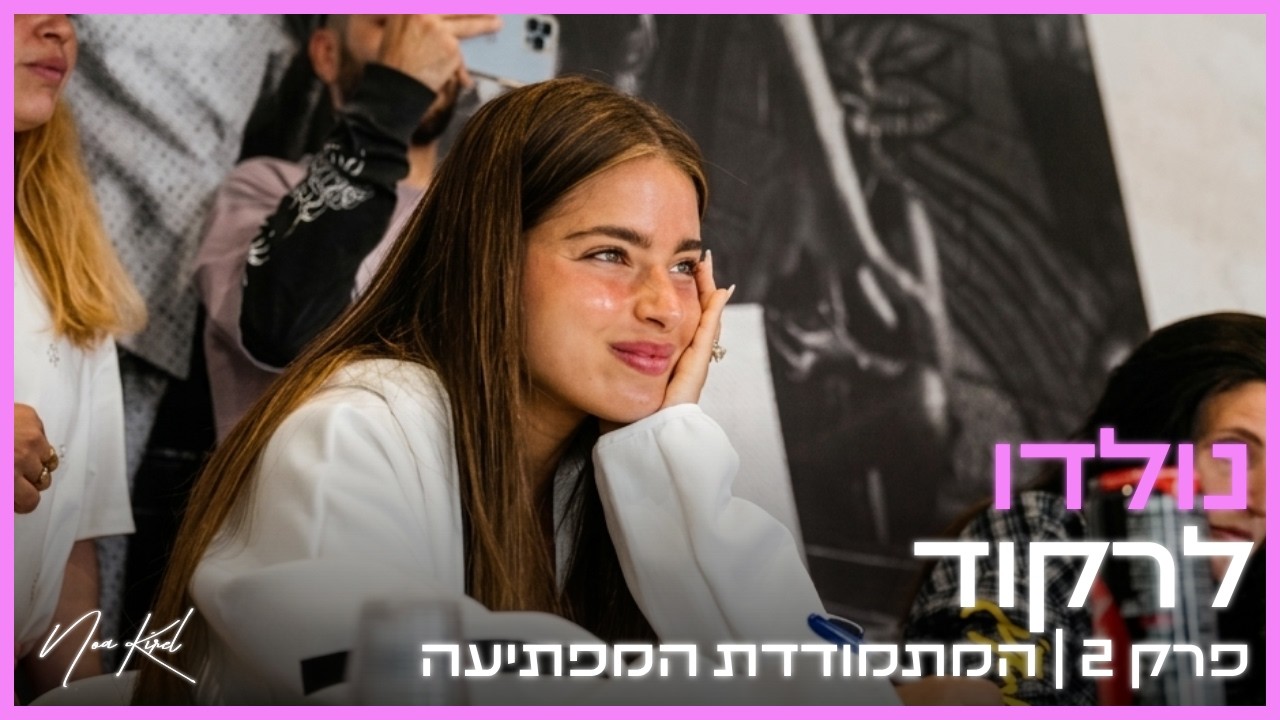 נולדו לרקוד | פרק 2 - המתמודדת המפתיעה 😳