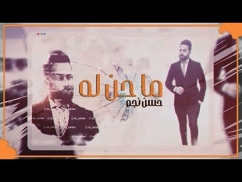 ما حن له حسن نجم