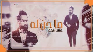 كلمات اغنية ما حن له حسن نجم
