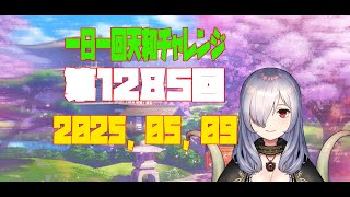 【無茶企画】一日一回天和チャレンジ　第1285回　2025，05，09【クロカマキリ】
