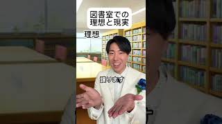 図書室での理想と現実 #理想と現実 #王子様 #あるある