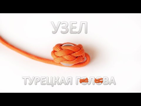 Узел турецкая голова из паракорда / The turk`s head tutorial knot paracord