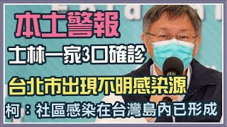 房仲、女廚師一家都確診　柯文哲最新說明