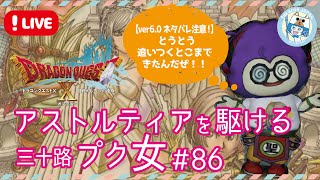 【ドラクエ10/6.0ストーリー】ネタバレ注意！アストルティアを駆ける三十路プク女 #86【PS5】