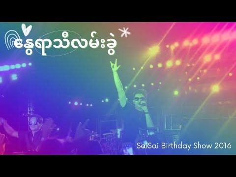 နွေရာသီလမ်းခွဲ (Nway Yar Thu Lan Khwel) [Birthday Show 2016, LIVE] - SAI SAI KHAM LENG, NANDA SAI