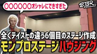 6個目にして全く新しいステージを生み出した！モンプロのお店ハウジング【 閃光寺亜夢 】 #ストグラ #ストグラ切り抜き