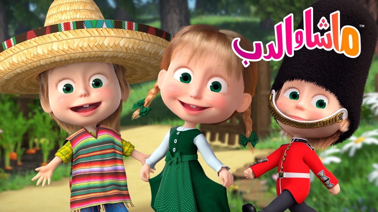 ماشا والدب 👱‍♀️🐻 حسن الخلق 🙏 قل "من فضلك" و"شكراً" 💬 رسوم متحركة للأطفال ?
