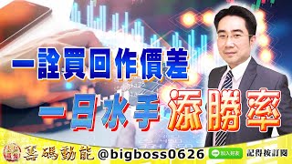 【大戶羅盤籌碼動能】 #謝宗霖 1103，一詮買回作價差 一日水手添勝率 (圖)