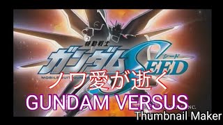 GUNDAM VERSUS フリーダム