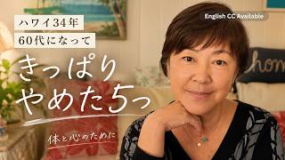 【シニアVlog】ハワイに34年住む60代が、きっぱりやめた5つのこと [English CC]