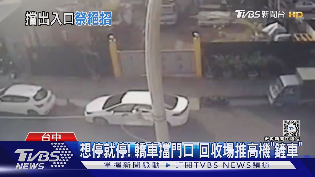 想停就停！轎車擋門口　回收場推高機「鏟車」