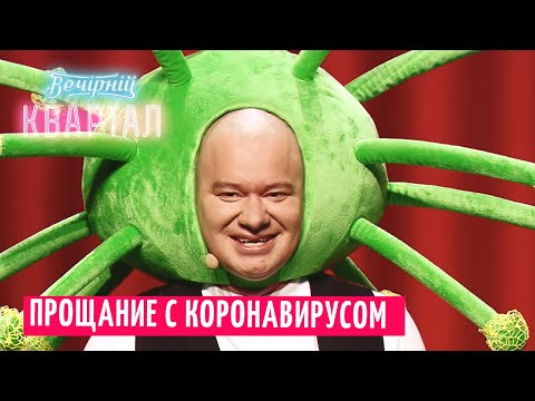 Прощание с коронавирусом | Новый Вечерний Квартал 2020