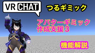 VRChatアバターギミック作成支援V3