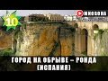 ГОРОД НА ОБРЫВЕ – РОНДА (ИСПАНИЯ) 