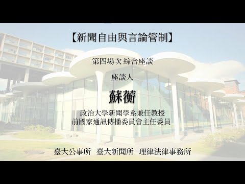 場次四-蘇蘅 新聞與言論自由界限