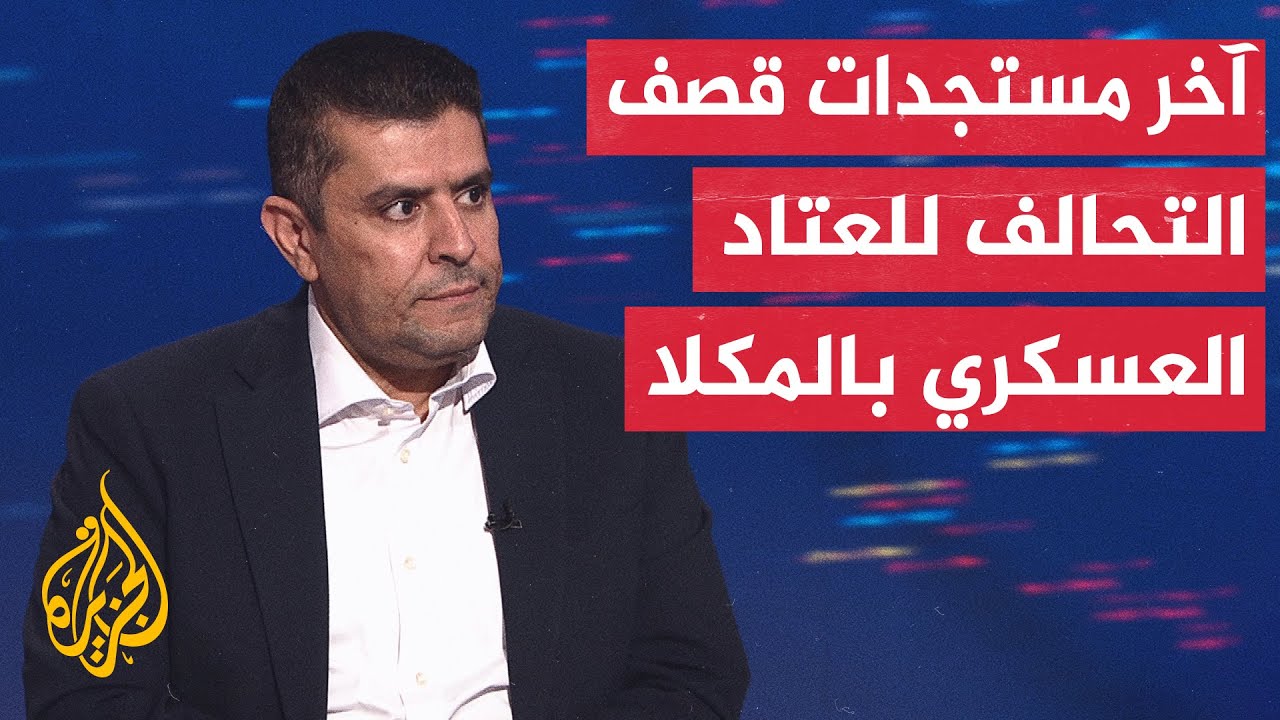 تفاصيلُ الاتصالات التي سبقت قصفَ معدات قتالية نُقلت من ميناء الفجيرة إلى مين