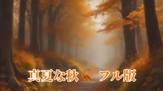 【AI】【オリジナル曲】真夏な秋 🍂フル版