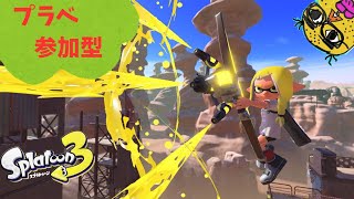 ！参加型！　【 スプラトゥーン3 】　下手くそ実況 #252