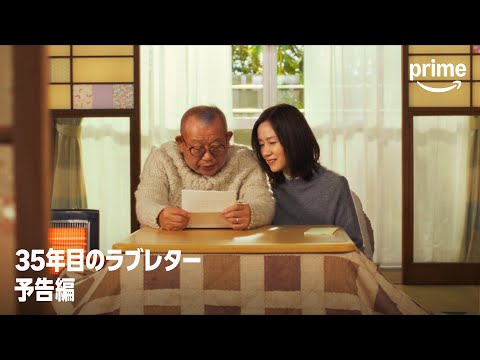 『35年目のラブレター』予告映像｜プライムビデオ