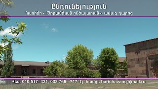 Ընդունելություն «Թրբանճեան ընծայարան» ավագ դպրոցում