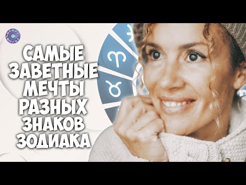 Самые заветные мечты разных знаков зодиака