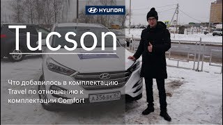 Hyundai Tucson (Что добавилось в комплектацию Travel по отношению к комплектации Comfort)