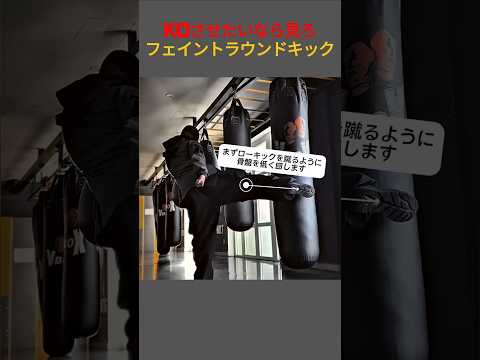 これ食らったら終わりｗフェイント回し蹴り#格闘技, #キックボクシング, #空手, #ハイキック, #フェイント, #KO, #格闘技初心者, #神技, #筋トレ, #護身術, #Shorts