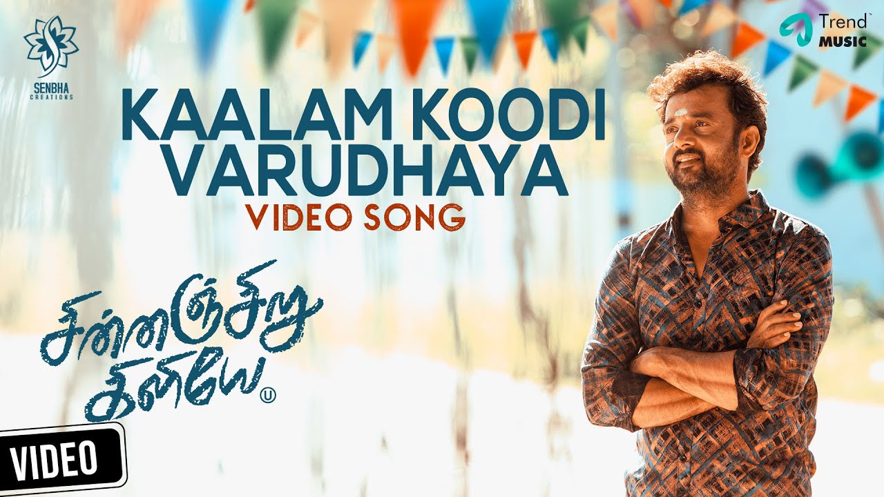 Here is the #KaalamKoodiVarudhaya Video song from #ChinnanjiruKiliye 