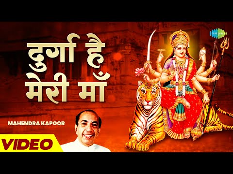 दुर्गा है मेरी माँ, अम्बे है मेरी माँ -भजन Durga Hai Meri Maa, Ambe Hai Meri Maa