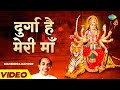 दुर्गा है मेरी माँ Durga Hai Meri Maa Mahendra Kapoor Mata Bhajan Jai 