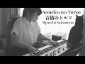 青猫のトルソ Aoneko no Torso  / Ryuichi Sakamoto #坂本龍一 covered by #KanakoHara #はらかなこ