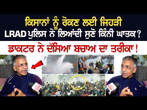 ਕਿਸਾਨਾਂ ਨੂੰ ਰੋਕਣ ਲਈ ਜਿਹੜੀ LRAD Police ਨੇ ਲਿਆਂਦੀ, ਸੁਣੋ ਕਿੰਨੀ ਘਾਤਕ? ਡਾਕਟਰ ਨੇ ਦੱਸਿਆ ਬਚਾਅ ਦਾ ਤਰੀਕਾ!