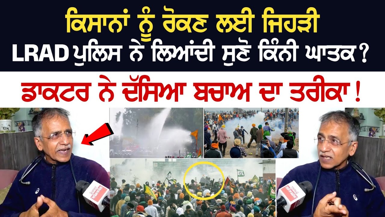 ਕਿਸਾਨਾਂ ਨੂੰ ਰੋਕਣ ਲਈ ਜਿਹੜੀ LRAD Police ਨੇ ਲਿਆਂਦੀ, ਸੁਣੋ ਕਿੰਨੀ ਘਾਤਕ? ਡਾਕਟਰ ਨੇ ਦੱਸਿਆ ਬਚਾਅ ਦਾ ਤਰੀਕਾ! ਕਿਸਾਨਾਂ ਨੂੰ ਰੋਕਣ ਲਈ ਜਿਹੜੀ LRAD Police ਨੇ ਲਿਆਂਦੀ, ਸੁਣੋ ਕਿੰਨੀ ਘਾਤਕ? ਡਾਕਟਰ ਨੇ ਦੱਸਿਆ ਬਚਾਅ ਦਾ ਤਰੀਕਾ!