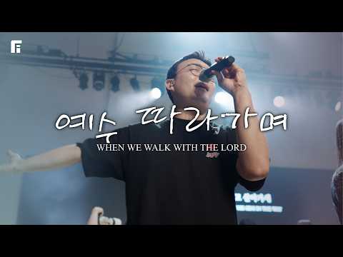 예수 따라가며 / WHEN WE WALK WITH THE LORD - 피아워십
