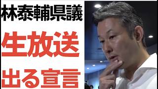 Download lagu 【暴走機関車】林泰輔県議・恩師蔵内議長辞職の本日もSNSでの暴走が止まらない！生放送なら出ます宣言！ mp3