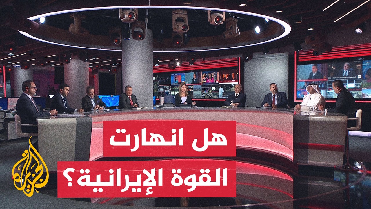 فيديو | نقاش الساعة - كيف تسعى أمريكا لشل القدرات العسكرية الإيرانية تدريجياً؟