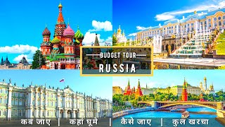 Russia Low Budget Tour Plan 2022 | Russia Tour Guide | How To Plan Russia Trip In A Cheap Way