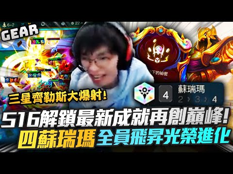 Gear | 終於解鎖新成就！四蘇瑞瑪你們的皇帝回來了！風沙下的秘密完美控勝負關係！結局卻是如此讓人難忘！?