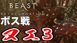 【ボス戦】あ、エリカさんどうも！「腐蝕体ヌエ＆シドウ（３回目）」初見 BOSS『ビーストオブリンカネーション』ネタバレ注意
