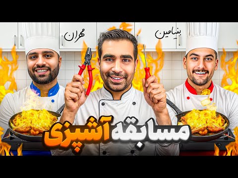 مسابقه  آشپزی فنی بنیامین beبا مهرانmk👨‍🍳‼️با داوری داش علی😂