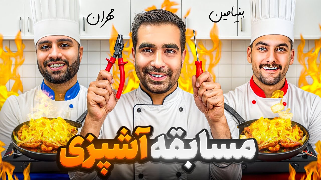مسابقه  آشپزی فنی بنیامین beبا مهرانmk👨‍🍳‼️با داوری داش علی😂