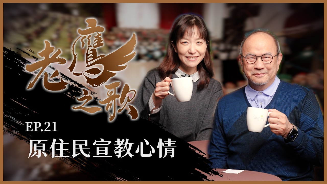 原住民宣教心情