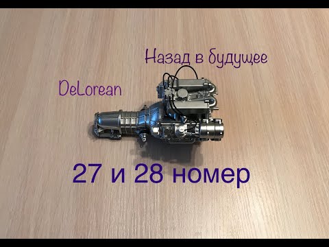 DeLorean, Назад в будущее, eaglemoss, 27 и 28 номер