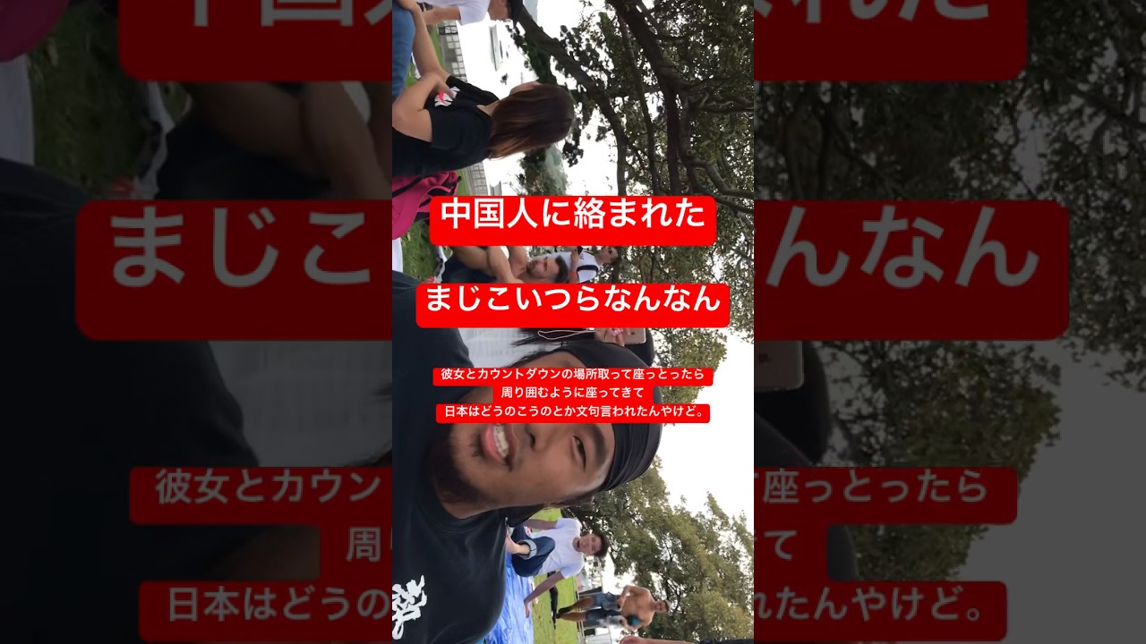 中国人に絡まれた#shorts