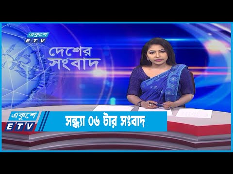 06 PM News || সন্ধ্যা ০৬টার সংবাদ || 28 January 2022