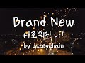 [팝송번역] 쉽게 사랑에 빠지는 사람이 아니였는데 넌.. 날.. / Brand New by Dazeychain